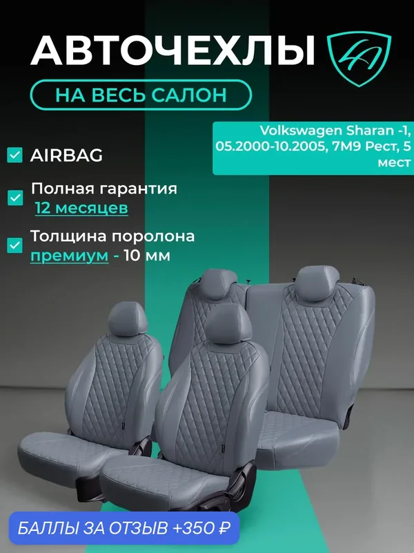 Авточехлы & Чехлы для автомобильных сидений модельные для Volkswagen Sharan — 1, 05.2000-10.2005, 7М9 Рест, 5 мест (2+3 места) Байрон ст байрон /орегон/ Сер — Lord Autofashion, 350 баллов за отзыв Яндекс Маркет