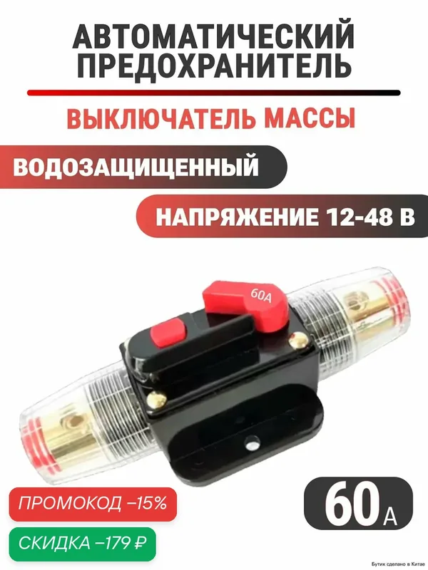 Автоматический предохранитель 60 A 12-48 В для автомобиля, снегохода и мототехники — защита аудиосистемы с ручным сбросом — скидка по промокоду Яндекс Маркет