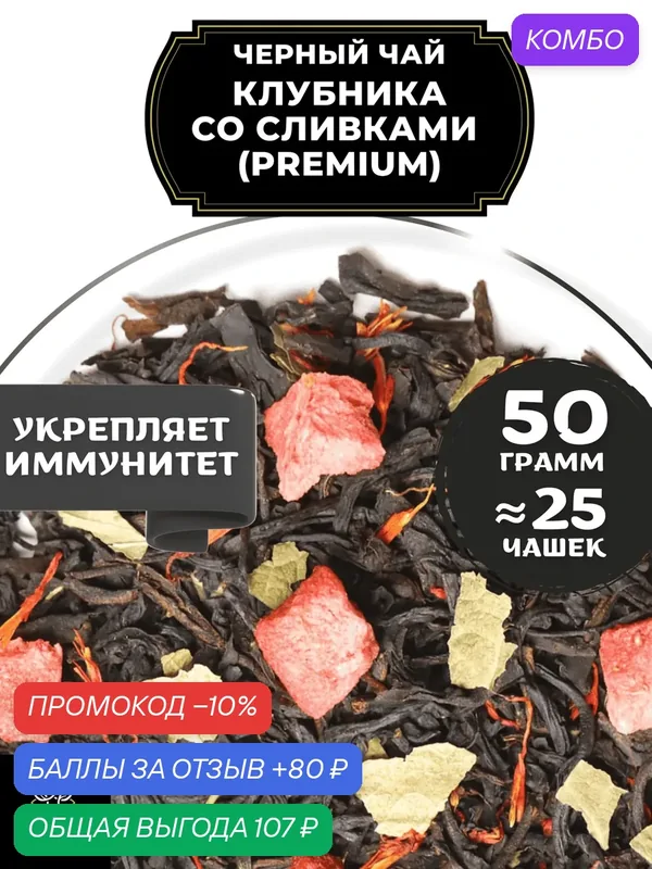 Цейлонский Черный чай с клубникой и сафлором Клубника со сливками (Premium - Премиум) от Полезный чай / HEALTHY TEA, 50 гр — HEALTHY TEA, промокод и 80 баллов за отзыв Яндекс Маркет