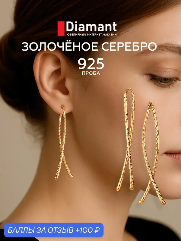 Серьги цепочки, серебро, 925 проба, золочение — Diamant online, 100 баллов за отзыв Яндекс Маркет