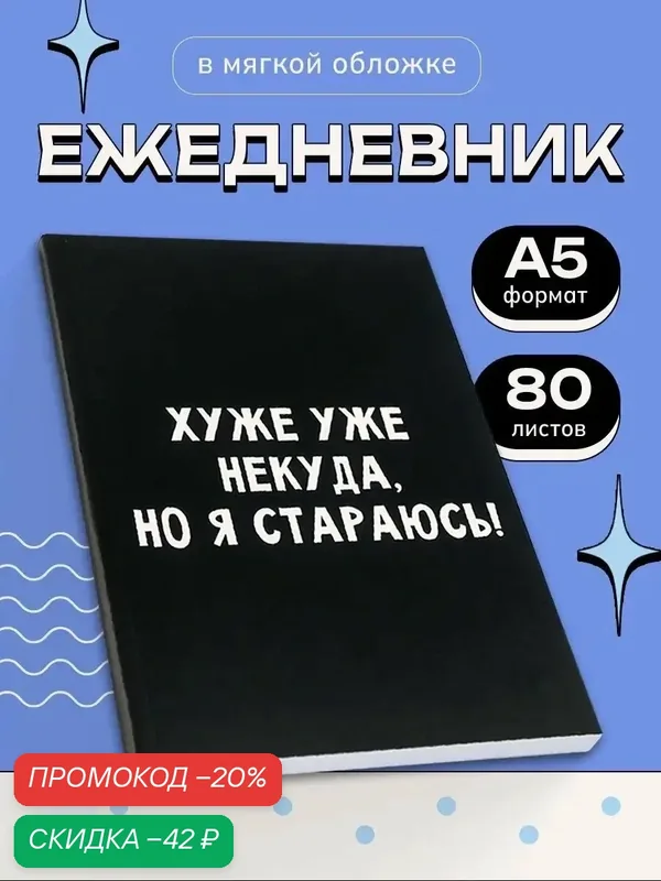 Ежедневник с приколом "Хуже уже некуда, но я стараюсь!", А5, 80 л, на подарок — ArtFox, скидка по промокоду Яндекс Маркет