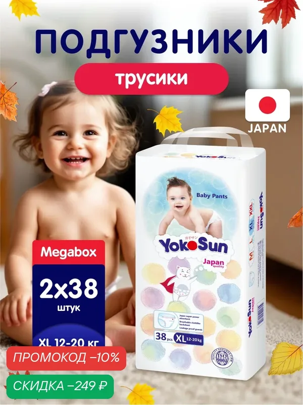 Детские подгузники-трусики YokoSun Comfort, размер 5/XL (12-20 кг), Megabox 2 уп. х 38 шт. (76 шт.) — YokoSun, скидка по промокоду Яндекс Маркет