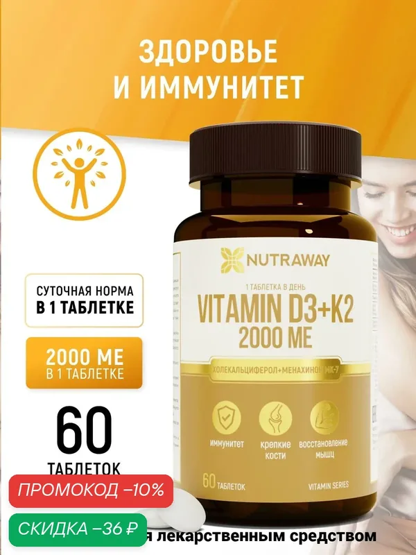 Витаминный комплекс NUTRAWAY Д3 2000 МЕ + К2 БАД в таблетках 60 штук — NUTRAWAY, скидка по промокоду Яндекс Маркет