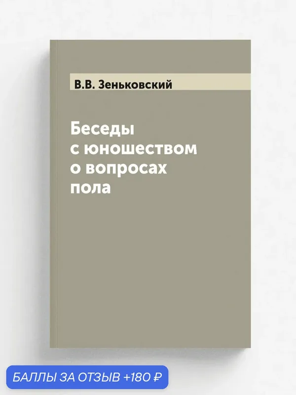 Беседы с юношеством о вопросах пола — Книга по требованию (перепечатка), 180 баллов за отзыв Яндекс Маркет
