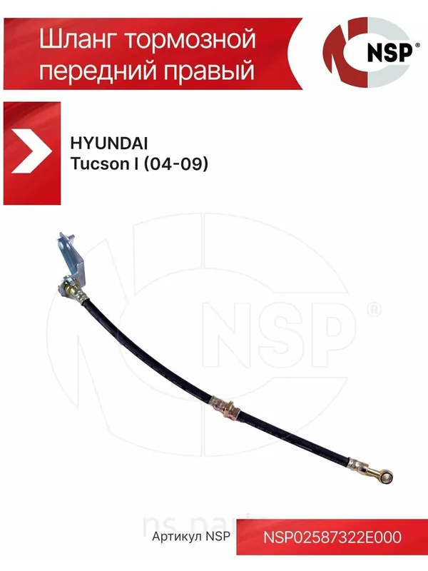 Шланг тормозной передний правый HYUNDAI Tucson I (04-09) — NSP, 50 баллов за отзыв Яндекс Маркет