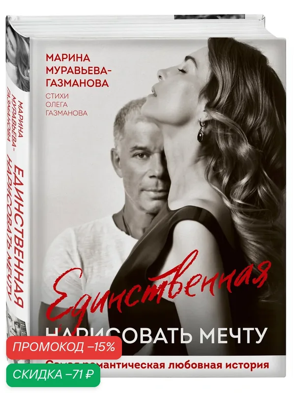 Муравьева-Газманова М. А, Газманов О. М. Единственная. Нарисовать мечту — ЭКСМО, скидка по промокоду Яндекс Маркет