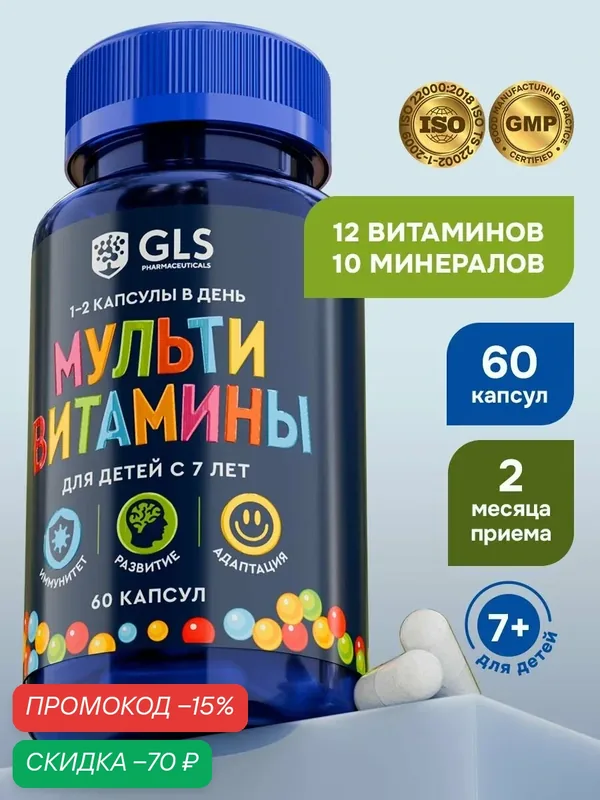Витамины для детей и подростков, детские мультивитамины / поливитамины для здоровья, иммунитета и энергии, 60 капсул — GLS pharmaceuticals, скидка по промокоду Яндекс Маркет