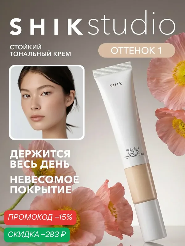Тональный крем для лица SHIKstudio матирующий стойкий PERFECT LIQUID FOUNDATION, светлый оттенок 1 с желтым подтоном — SHIKstudio, скидка по промокоду Яндекс Маркет