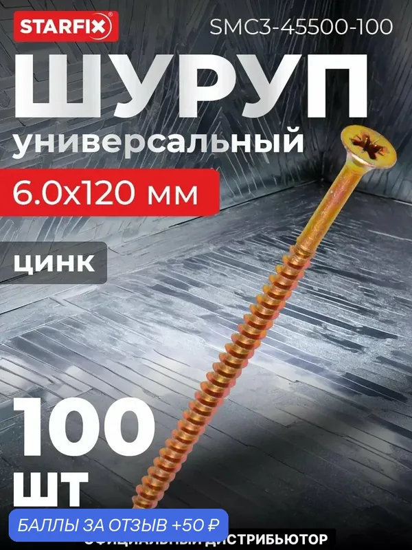Шуруп универсальный 6, 0х120 мм желтый цинк STARFIX 100 штук (SMC3-45500-100) — STARFIX, 50 баллов за отзыв Яндекс Маркет