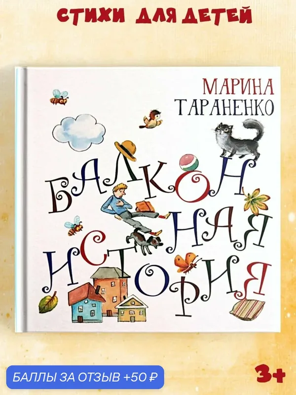 Детские книги, стихи для детей с картинками "Балконная история" сказки в стихах для малышей — Октопус, 50 баллов за отзыв Яндекс Маркет