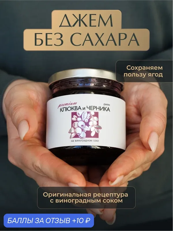 Джем из Клюквы и Черники без сахара «Русский лес», 220 г — для правильного питания, натуральный продукт, полезный десерт — Русский Лес, скидка по промокоду Яндекс Маркет