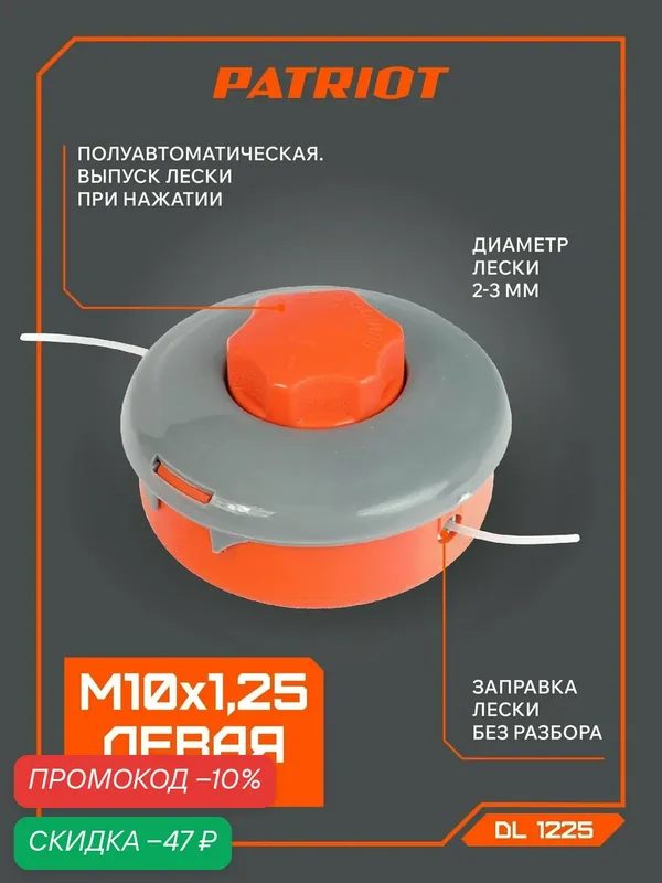 Катушка для триммера полуавтомат PATRIOT DL-1225 Comfort универсальная, M10х1.25, левая резьба — PATRIOT, скидка по промокоду Яндекс Маркет