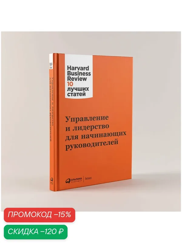 Книга "Управление и лидерство для начинающих руководителей" / Бизнес книги / HBR / Альпина Паблишер — Альпина Паблишер, скидка по промокоду Яндекс Маркет