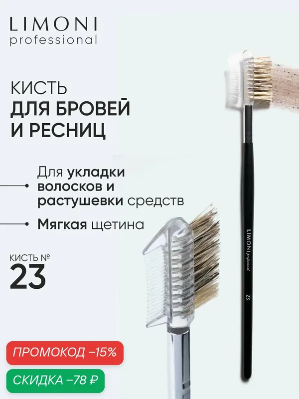 LIMONI Кисть - расческа ресниц и бровей №23 — Limoni, скидка по промокоду Яндекс Маркет