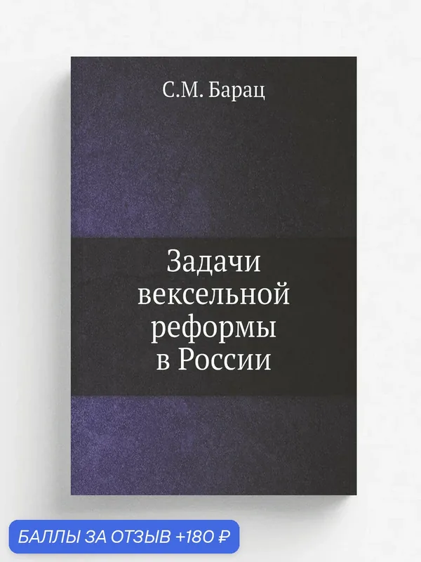 Задачи вексельной реформы в России — Книга по требованию (перепечатка), 180 баллов за отзыв Яндекс Маркет