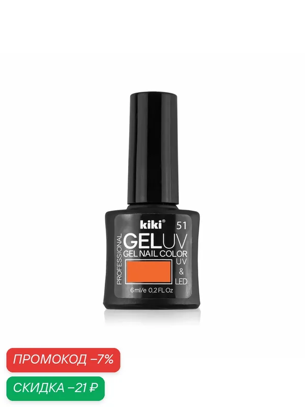 Гель-лак для ногтей KIKI GEL UV&LED тон 51 насыщенный оранжевый, для маникюра, 6 мл — Kiki, скидка по промокоду Яндекс Маркет