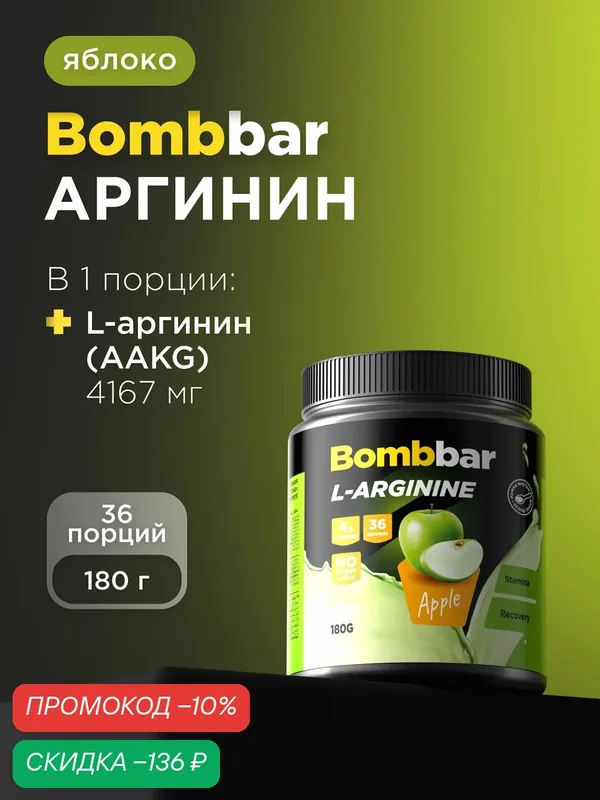 Bombbar Pro L-arginine (AAKG) Коктейль без сахара Аргинин, 180г — BOMBBAR, скидка по промокоду Яндекс Маркет