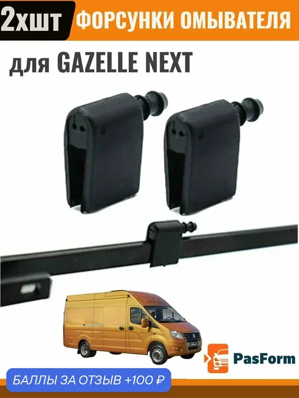 Форсунки омывателя лобового стекла жиклер для Gazelle Next Газель Некст 505215801 2 шт — PasForm, 100 баллов за отзыв Яндекс Маркет
