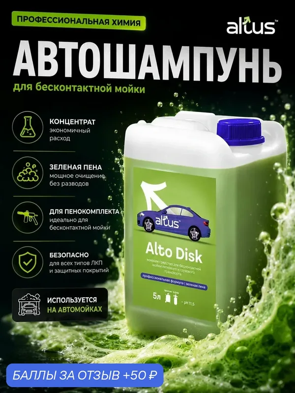 Очиститель дисков и кузова автомобиля Alto Disk, концентрат, 5л — Altus, 50 баллов за отзыв Яндекс Маркет