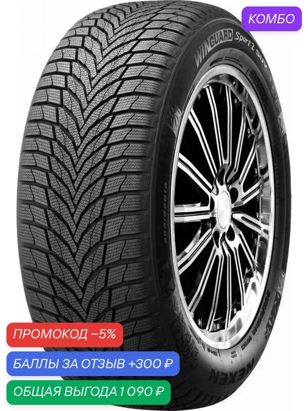 Шина Nexen Winguard Sport 2 225/50 R18 99H (15484) — Nexen, промокод и 300 баллов за отзыв Яндекс Маркет