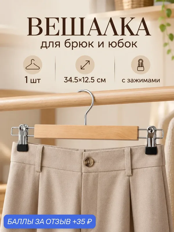 Вешалка для брюк и юбок LaDom с зажимами, деревянная, 34×12, 5 см, светлое дерево — LaDom, скидка по промокоду Яндекс Маркет