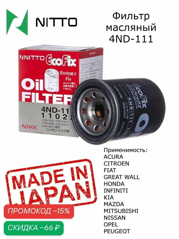 Фильтр масляный Nitto 4ND-111, Япония для Nissan Qashqai j11, X-Trail; Primera P12, Almera Classic, Kaptur, Arkana — NITTO, скидка по промокоду Яндекс Маркет