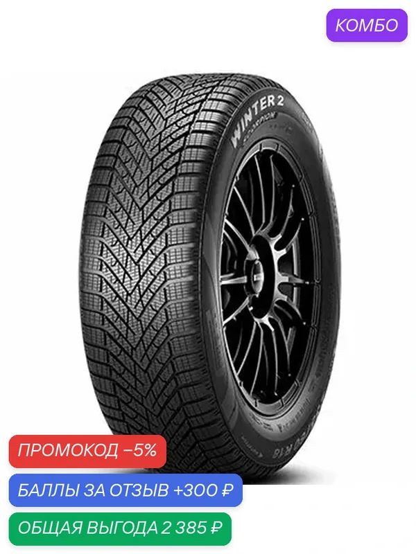 Шина Pirelli Scorpion Winter 2 225/55 R19 103V — Pirelli, скидка по промокоду Яндекс Маркет