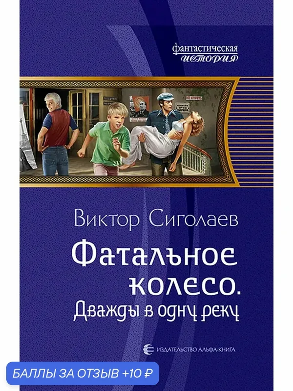 Фатальное колесо. Дважды в одну реку — Альфа-книга, 10 баллов за отзыв Яндекс Маркет