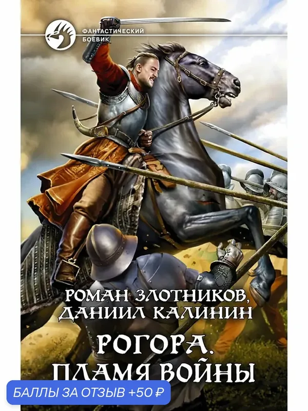 Рогора. Пламя войны — Альфа-книга, 50 баллов за отзыв Яндекс Маркет