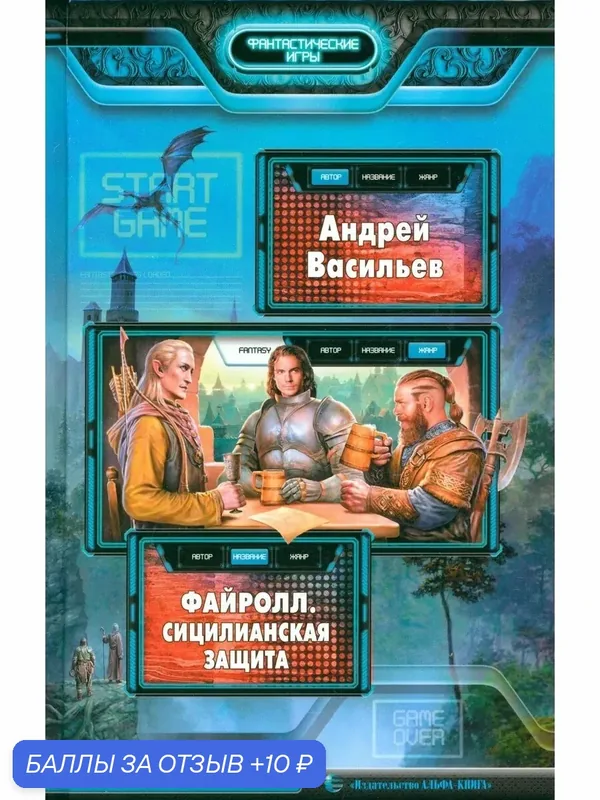 Файролл. Сицилианская защита — Альфа-книга, 10 баллов за отзыв Яндекс Маркет