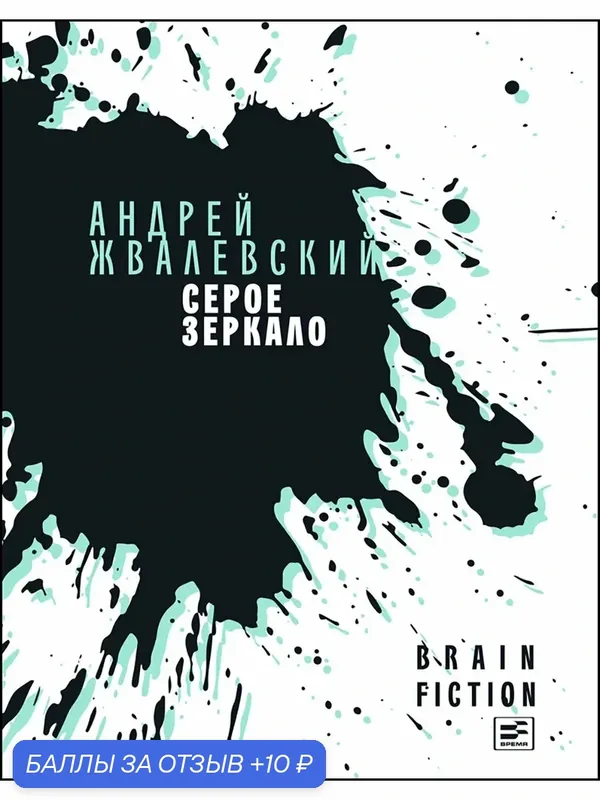 Серое зеркало — ВРЕМЯ, скидка по промокоду Яндекс Маркет