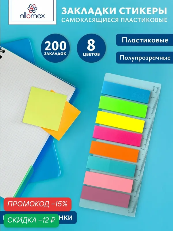 Закладки для книг пластиковые полупрозрачные 200 шт — Attomex, скидка по промокоду Яндекс Маркет