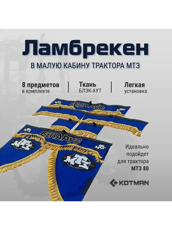 Шторки ламбрекены в малую кабину трактора МТЗ-80 Беларус, синие — Kotman, 150 баллов за отзыв Яндекс Маркет