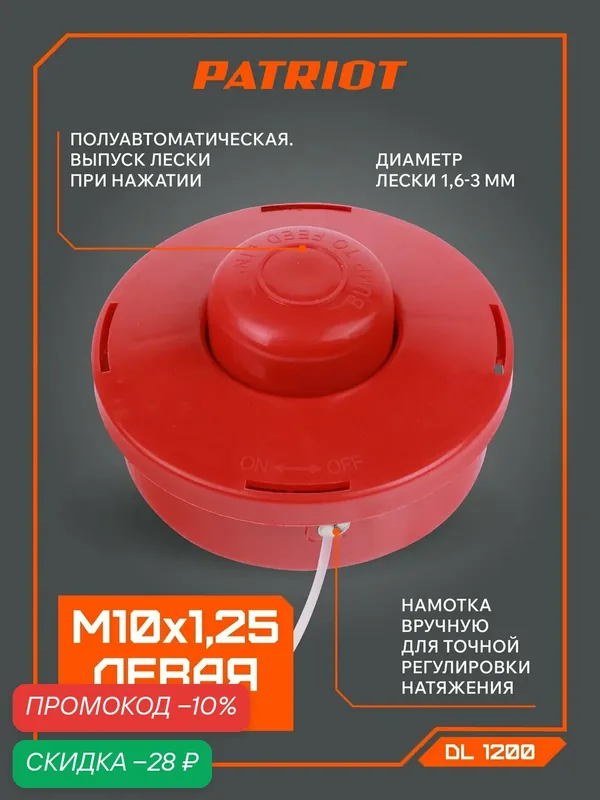 Катушка для триммера полуавтомат PATRIOT DL-1200 M10х1.25, левая резьба — PATRIOT, скидка по промокоду Яндекс Маркет