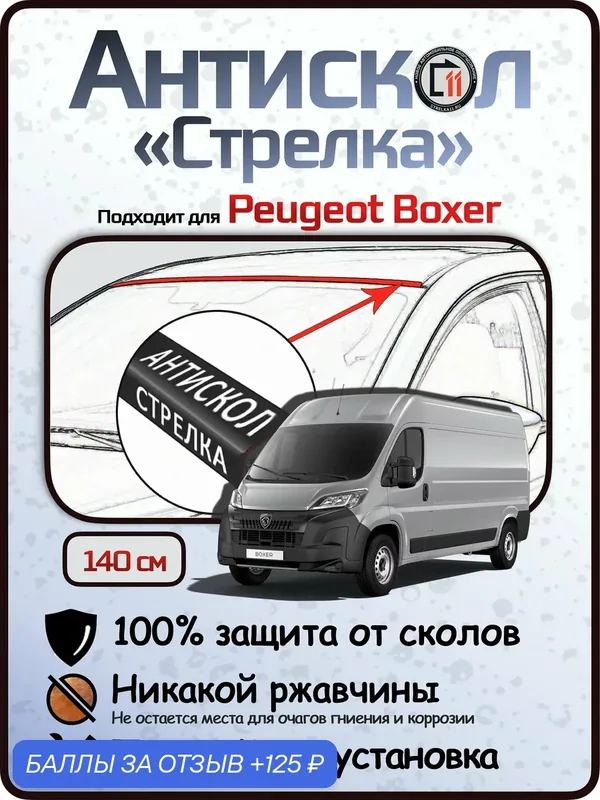 Защита от сколов и ржавчины для PEUGEOT BOXER. Антискол "Стрелка" — 125 баллов за отзыв Яндекс Маркет