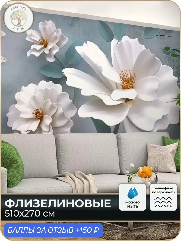 Фотообои флизелиновые 3D Цветы в спальню для зала в коридор на кухню 500х270 — KAROLINA DECOR, 150 баллов за отзыв Яндекс Маркет