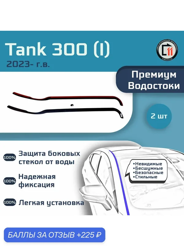 TANK 300 2023- (I, I рестайлинг) - Премиум водостоки лобового стекла — Стрелка11, скидка по промокоду Яндекс Маркет