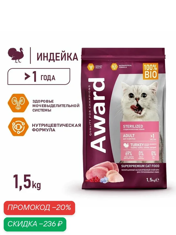 Сухой корм AWARD Sterilized для взрослых стерилизованных кошек с индейкой и курицей с добавлением клюквы и цикория 1, 5кг — AWARD, скидка по промокоду Яндекс Маркет