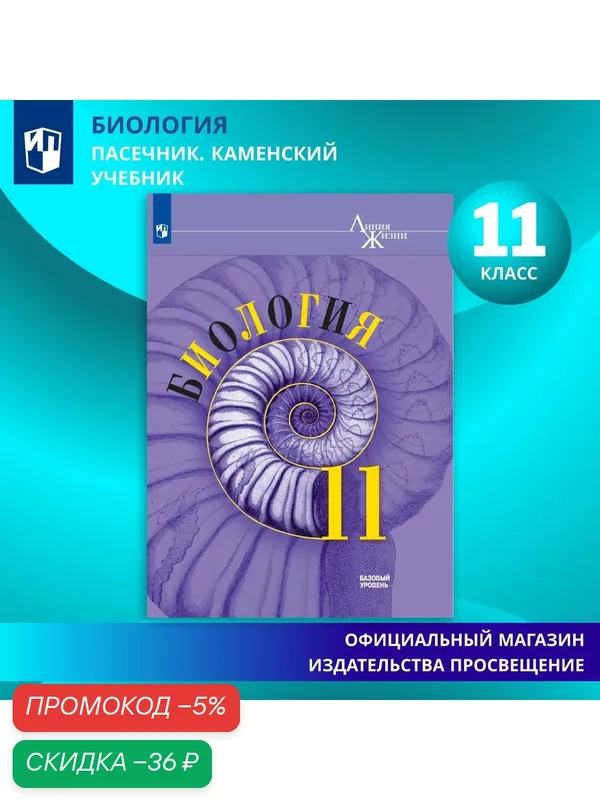 Учебник Пасечник "Биология. Линия жизни", 11 кл, базовый уровень, Просвещение, 2025 — Просвещение, скидка по промокоду Яндекс Маркет