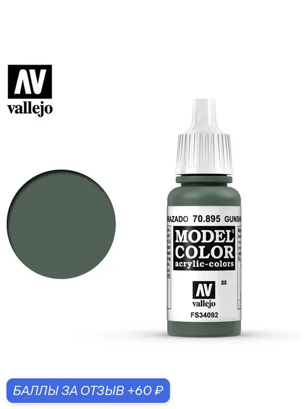 Краска 70895 Vallejo серии Model Color Gunship Green (Боевой Корабль Зеленого Цвета) 17ml — Acrylicos Vallejo, 60 баллов за отзыв Яндекс Маркет
