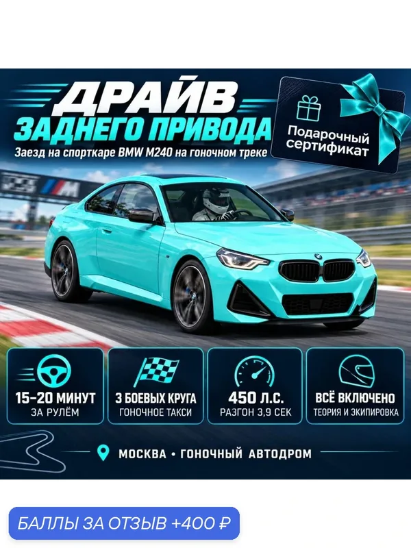 Подарочный сертификат «Заезд на спорткаре BMW M240 на гоночном треке» (1 сеанс, Гоночное такси) — Xpresent, 400 баллов за отзыв Яндекс Маркет