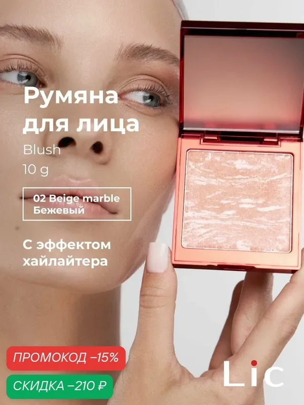 Lic Румяна хайлайтер для лица Blush 10 гр 02 Beige Marble Лик — Lic, скидка по промокоду Яндекс Маркет