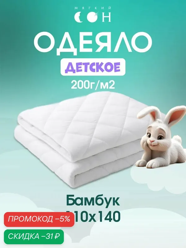 Одеяло детское 110х140 см, Бамбук, для детей, для ребенка, всесезонное — Мягкий сон, скидка по промокоду Яндекс Маркет