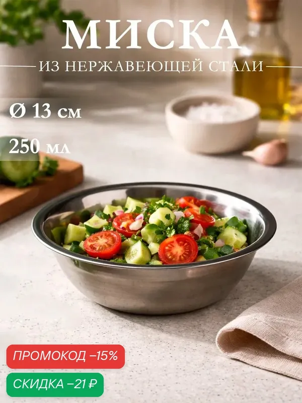 Миска из нержавеющей стали «Мэйли», 250 мл, 13×4 см, цвет хромированный — Доляна, скидка по промокоду Яндекс Маркет