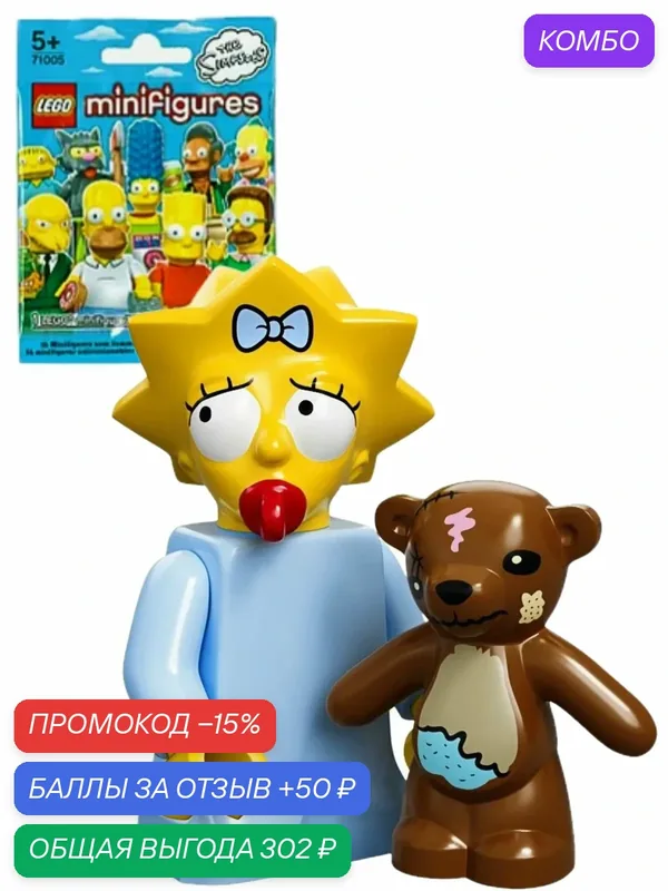 LEGO 71005-5 Мэгги Симпсон с медвежонком. Коллекционная минифигурка лего Симпсоны 1 серия — LEGO, скидка по промокоду Яндекс Маркет