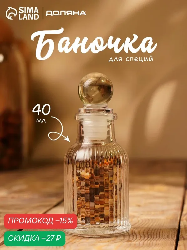 Банка для сыпучих Доляна «Афина», 40 мл, 4.2×10 см, стекло, прозрачная — SKYPHOS, скидка по промокоду Яндекс Маркет