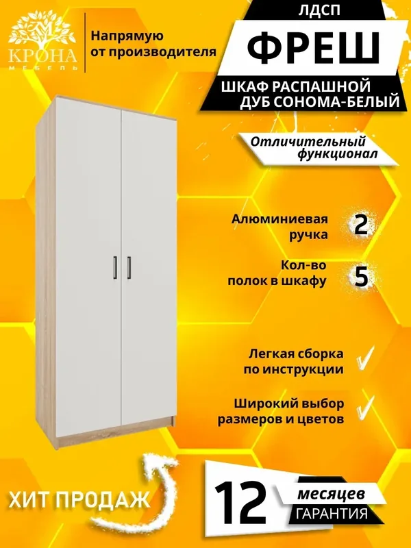 Шкаф для одежды распашной прямой Фреш-2-1, Дуб сонома/Белый, 800x2000x400 мм, в офис — Крона Мебель, 650 баллов за отзыв Яндекс Маркет