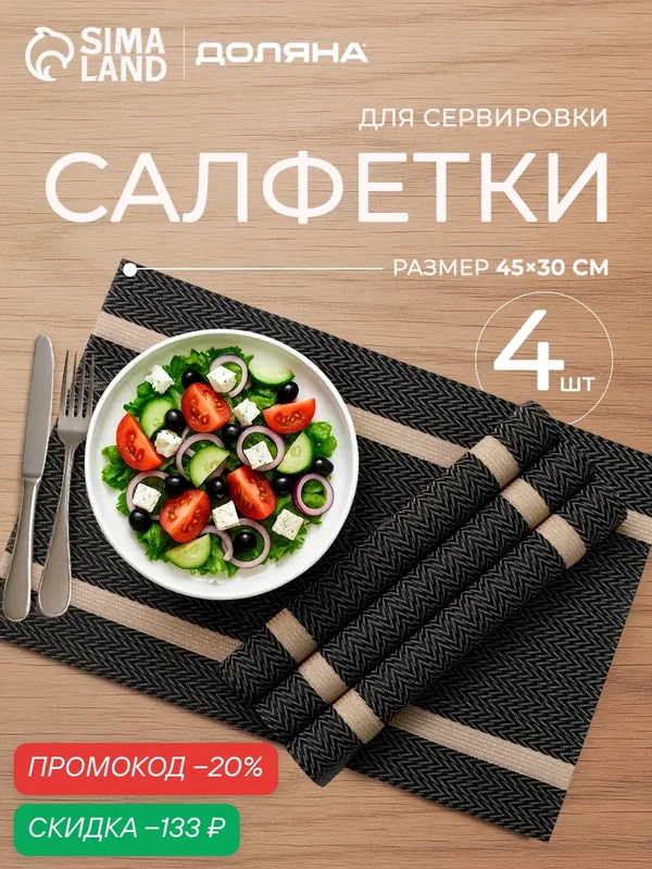 Салфетки сервировочные на стол Доляна «Рона», 4 шт, 45×30 см, коричневые — Доляна, скидка по промокоду Яндекс Маркет