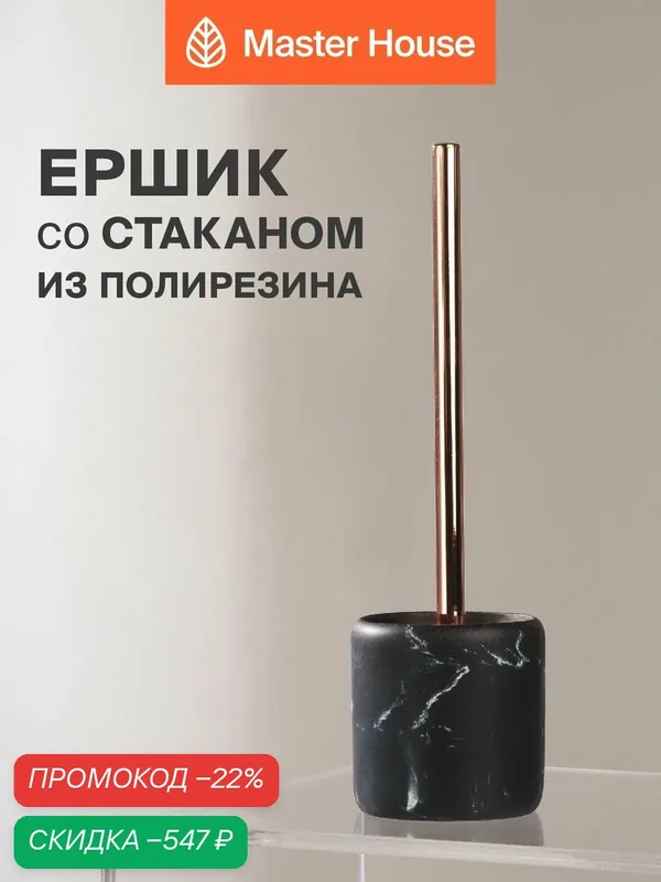 Ершик для унитаза со стаканом — Master House, скидка по промокоду Яндекс Маркет