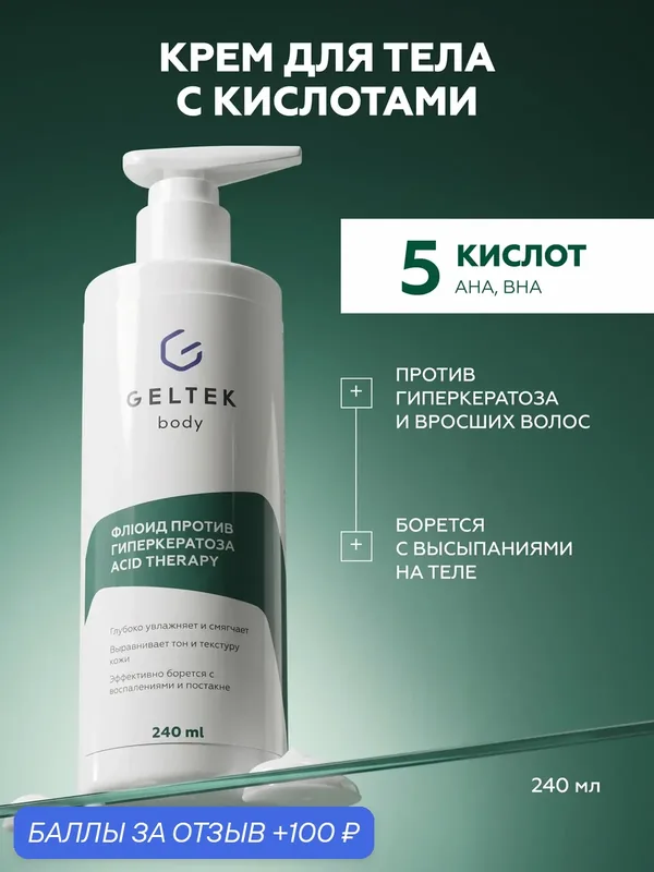 Гельтек Флюид крем против гиперкератоза для тела Acid Therapy, против вросших волос, 240 мл — Гельтек, 100 баллов за отзыв Яндекс Маркет